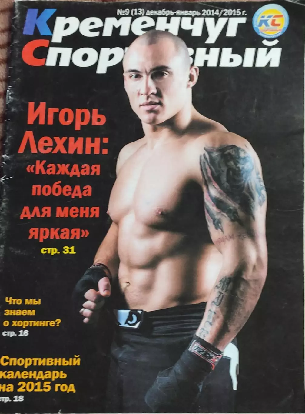 Кременчуг Спортивный.N-9(13). Декабрь -Январь.2014/2015.