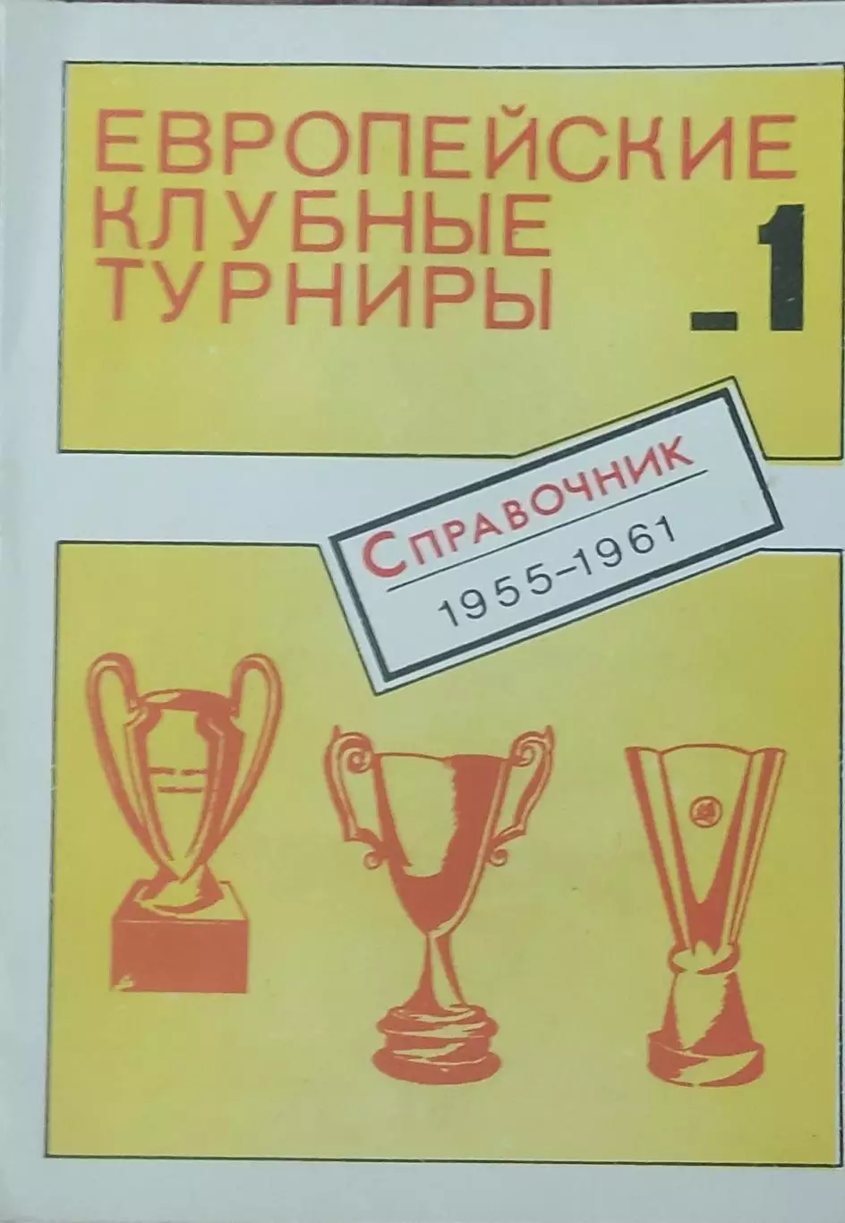 Европейские клубные турниры.N-1.1955-1961.