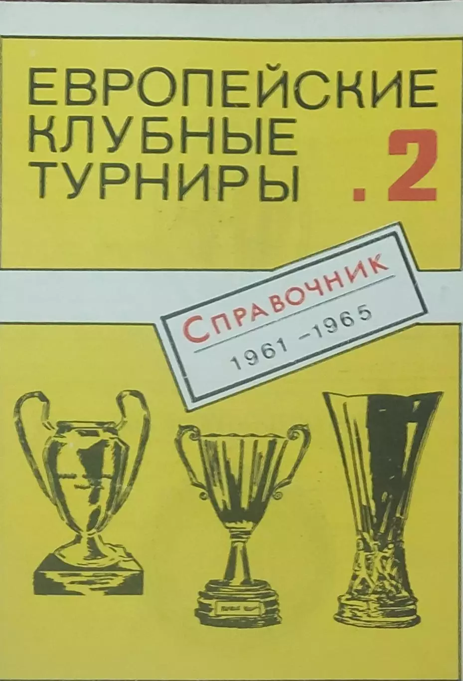 Европейские клубные турниры.N-2.1961-1965.
