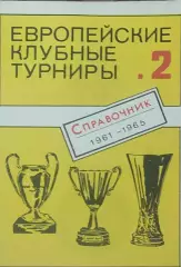 Европейские клубные турниры.N-2.1961-1965.