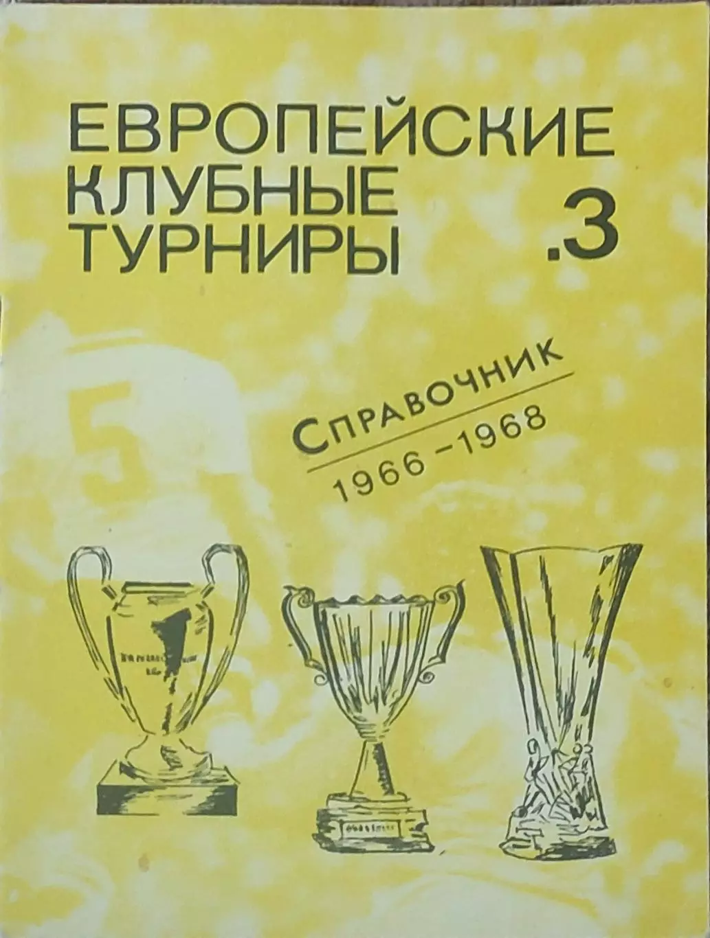 Европейские клубные турниры.N-3.1966-1968.