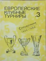 Европейские клубные турниры.N-3.1966-1968.