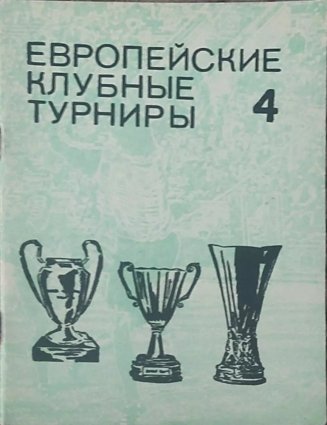 Европейские клубные турниры.N-4.1968-1974.