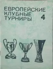 Европейские клубные турниры.N-4.1968-1974.