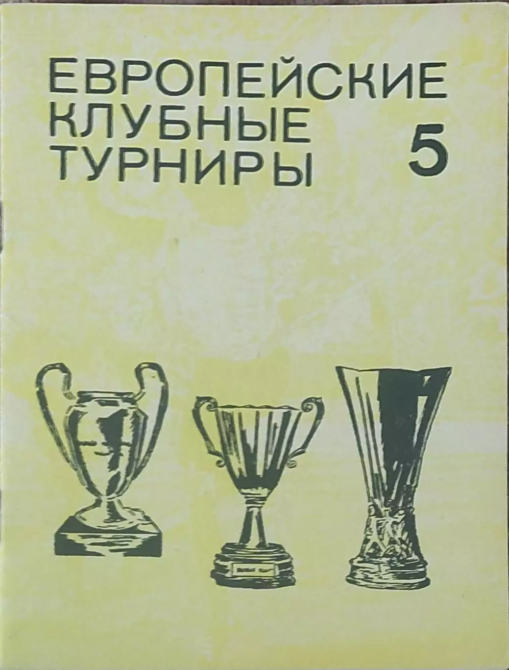 Европейские клубные турниры.N-5.1974-1977.
