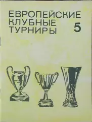 Европейские клубные турниры.N-5.1974-1977.