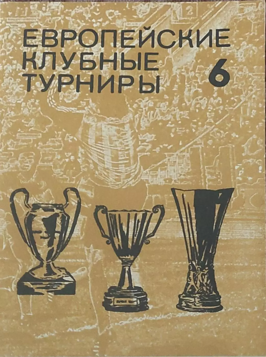 Европейские клубные турниры.N-6.1977-1980.