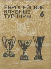 Европейские клубные турниры.N-6.1977-1980.