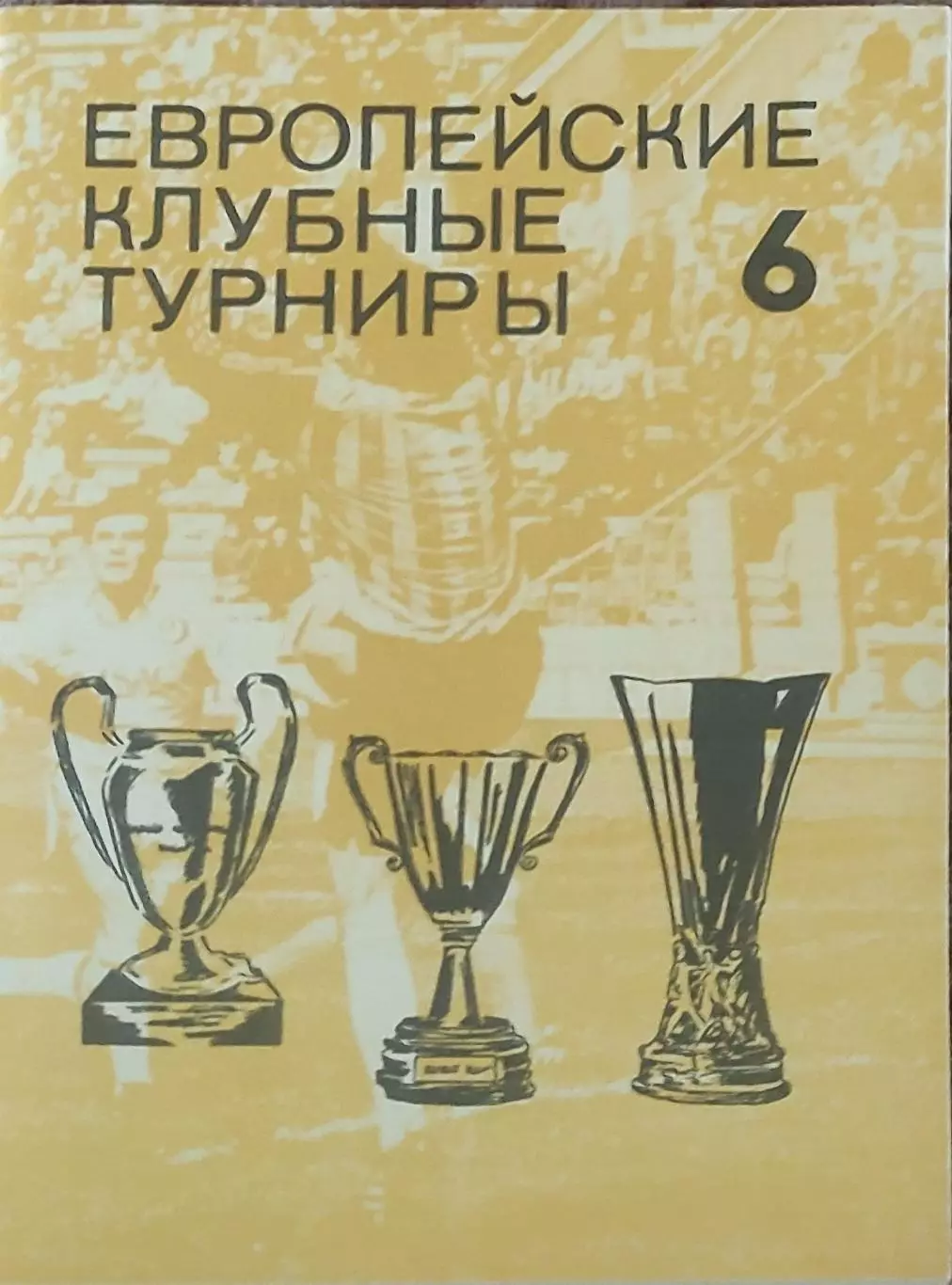 Европейские клубные турниры.N-7.1980-1983.