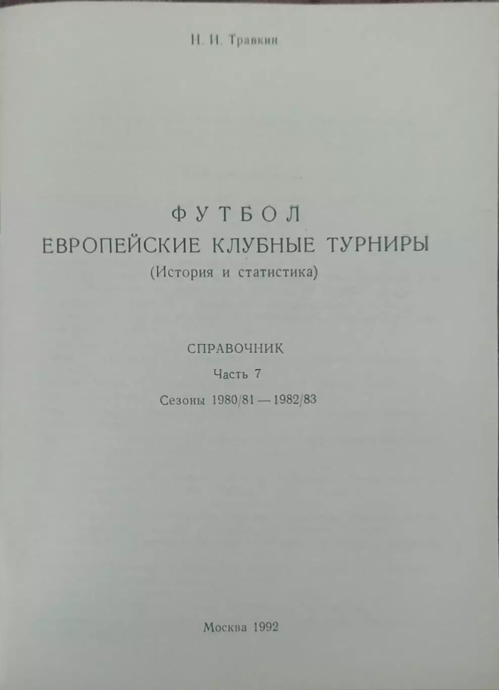 Европейские клубные турниры.N-7.1980-1983. 1