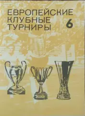 Европейские клубные турниры.N-7.1980-1983.