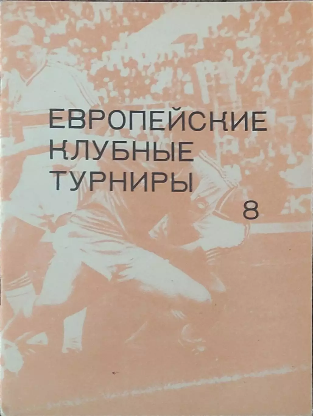Европейские клубные турниры.N-8.1983-1986.