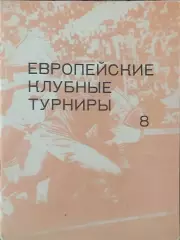 Европейские клубные турниры.N-8.1983-1986.