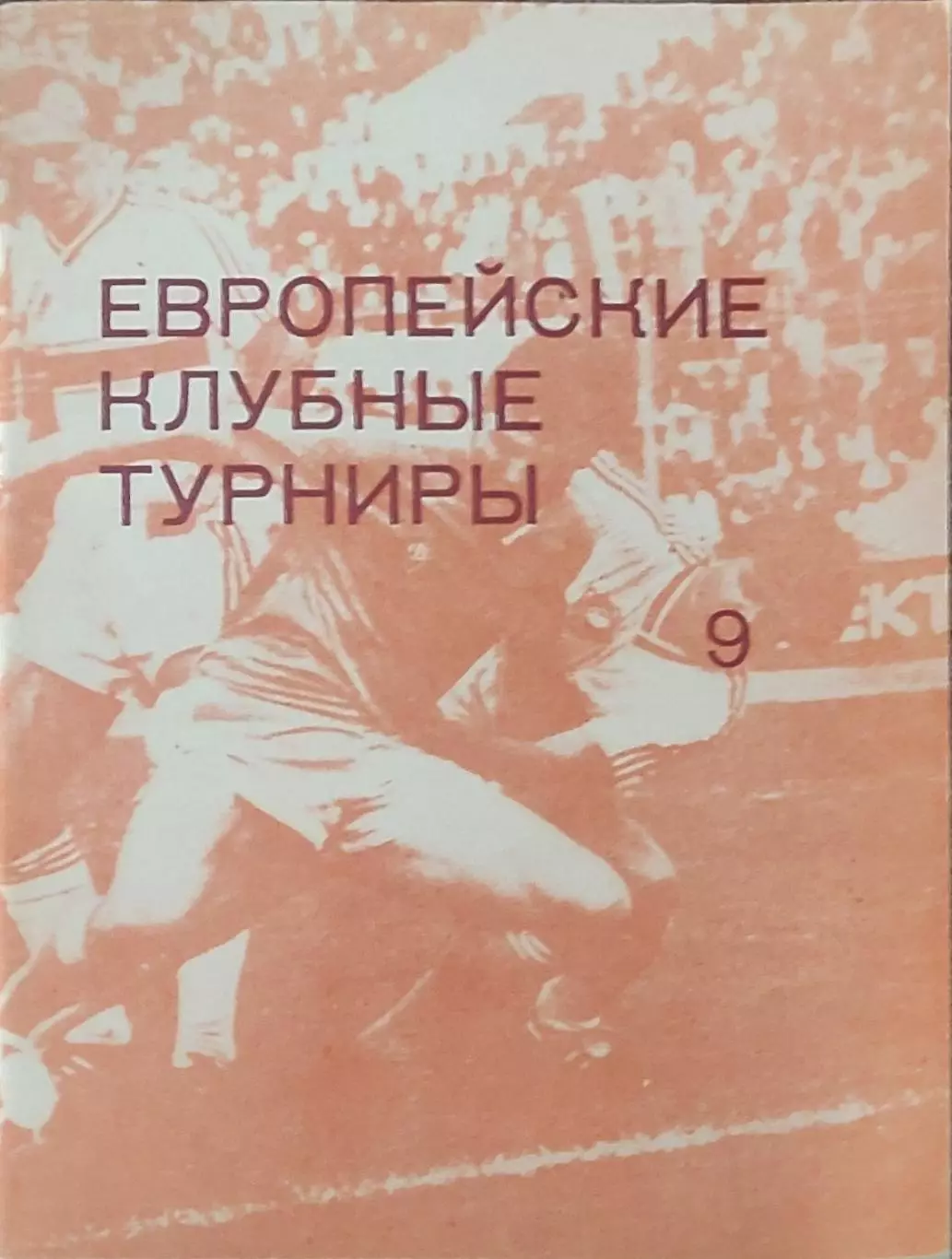 Европейские клубные турниры.N-9.1986-1989.