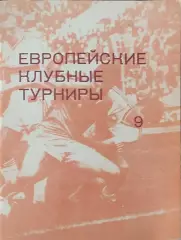 Европейские клубные турниры.N-9.1986-1989.