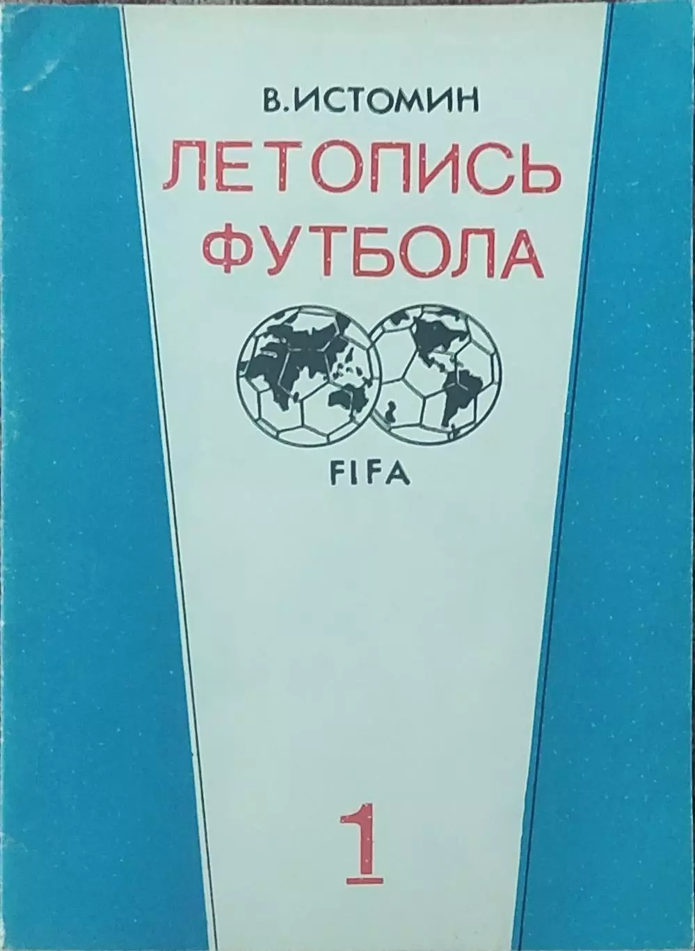 Летопись футбола.N-1.1896-1936.