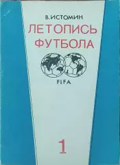 Летопись футбола.N-1.1896-1936.