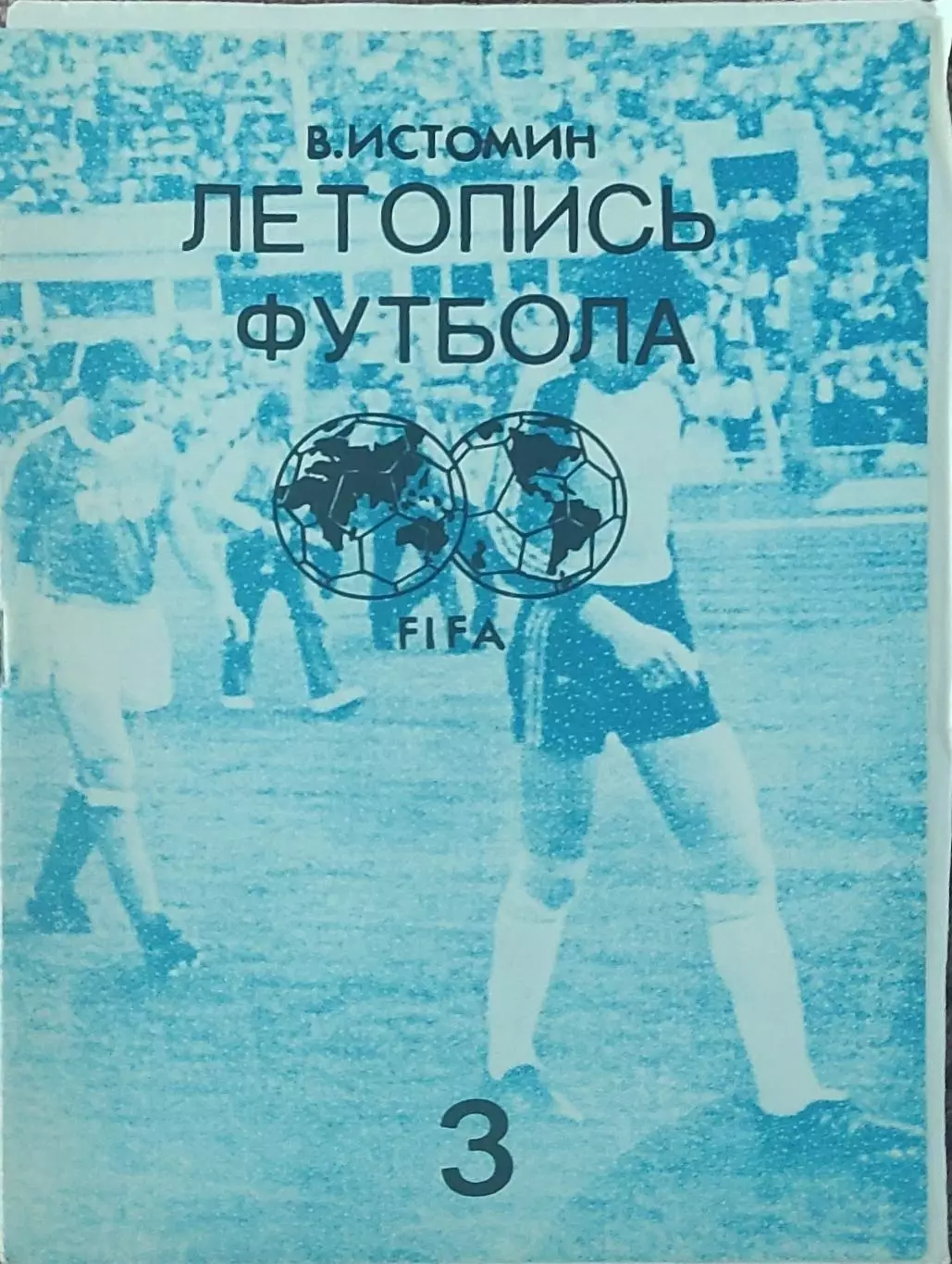 Летопись футбола.N-3.1954-1958.