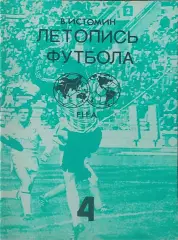 Летопись футбола.N-4.1959-1960.