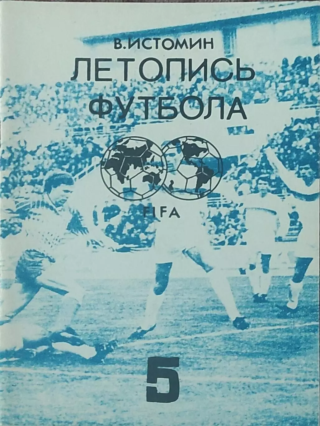 Летопись футбола.N-5.1962-1964.