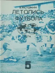 Летопись футбола.N-5.1962-1964.