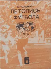 Летопись футбола.N-6.1965-1968.