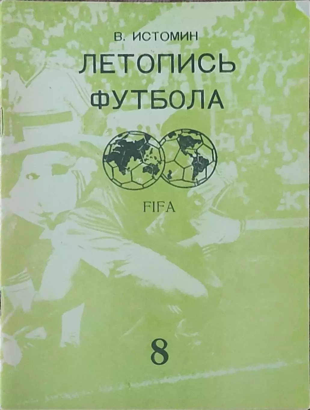 Летопись футбола.N-8.1969-1972.