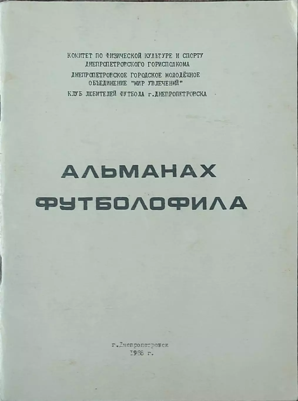 Альманах футболофила.1988.Днепропетровск.