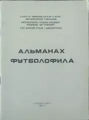 Альманах футболофила.1988.Днепропетровск.