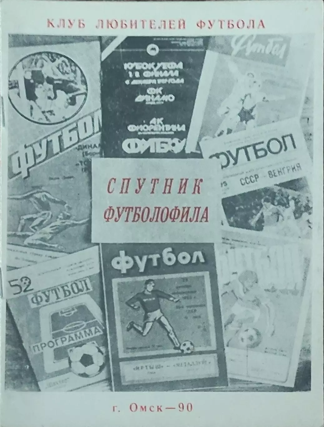Спутник футболофила.1990.Омск.