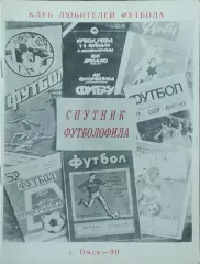 Спутник футболофила.1990.Омск.