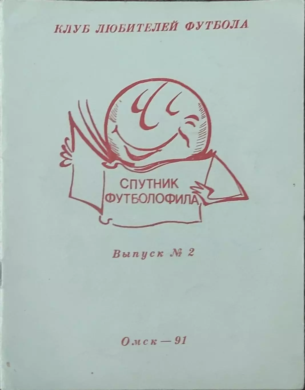 Спутник футболофила.1991.Омск.