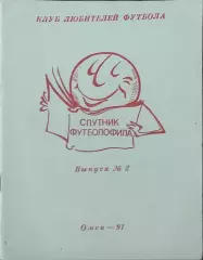 Спутник футболофила.1991.Омск.