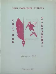 Спутник футболофила.1992.Омск.
