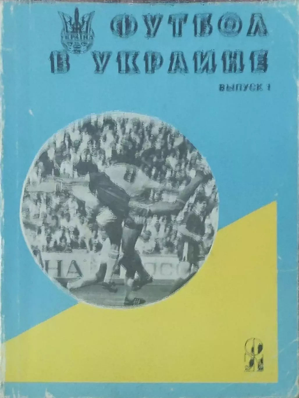 Футбол в Украине.Выпуск 1.1992.Ю.Ландер.
