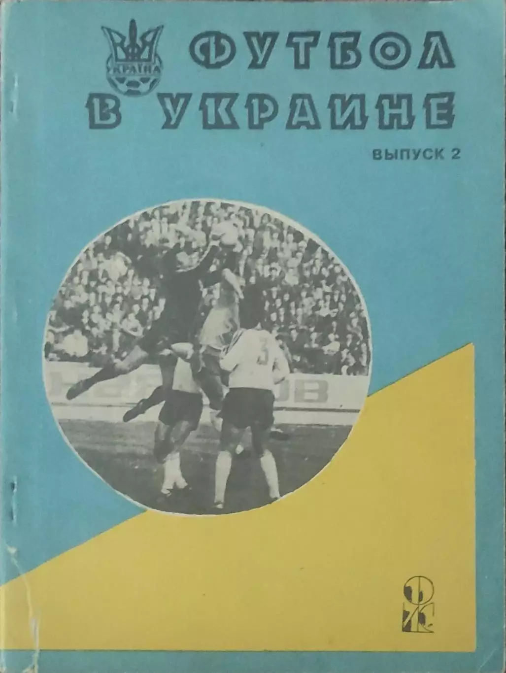 Футбол в Украине.Выпуск 2.1992/1993.Ю.Ландер.