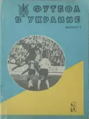 Футбол в Украине.Выпуск 2.1992/1993.Ю.Ландер.