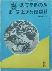 Футбол в Украине.Выпуск 3.1993/1994.Ю.Ландер.