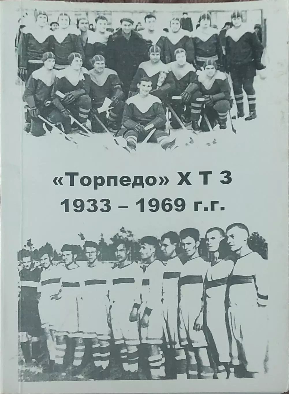 Торпедо ХТЗ. 1933-1969.В.Цапков.