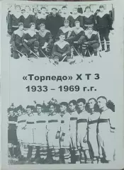 Торпедо ХТЗ. 1933-1969.В.Цапков.