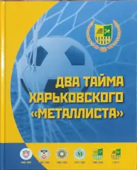 Два тайма харьковского Металлиста.В.Галич.Харьков 2016.