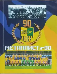 Металлисту-90.Ю.Ландер.Харьков 2015.