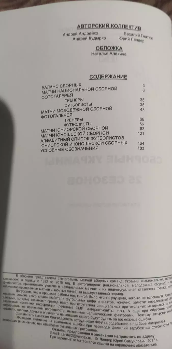 Сборные Украины.25 сезонов.Ю.Ландер.Харьков 2017. 2