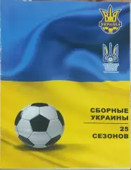 Сборные Украины.25 сезонов.Ю.Ландер.Харьков 2017.