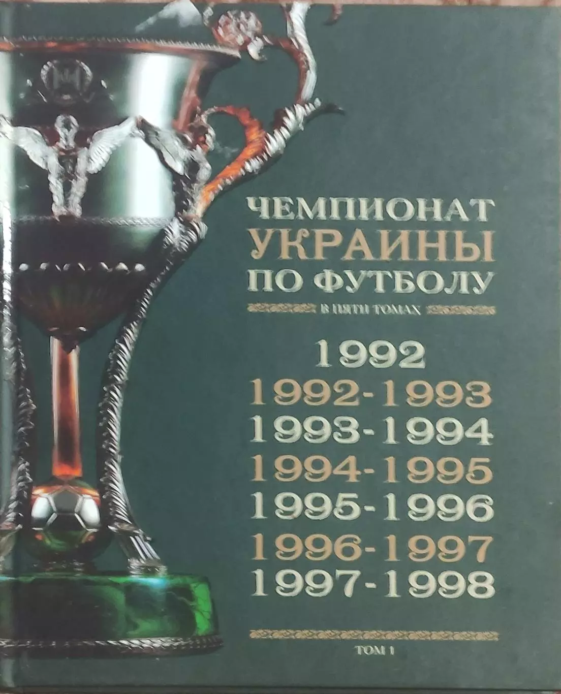 Чемпионат Украины по футболу.Том 1.1992-1998.Киев 2011.