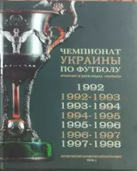 Чемпионат Украины по футболу.Том 1.1992-1998.Киев 2011.