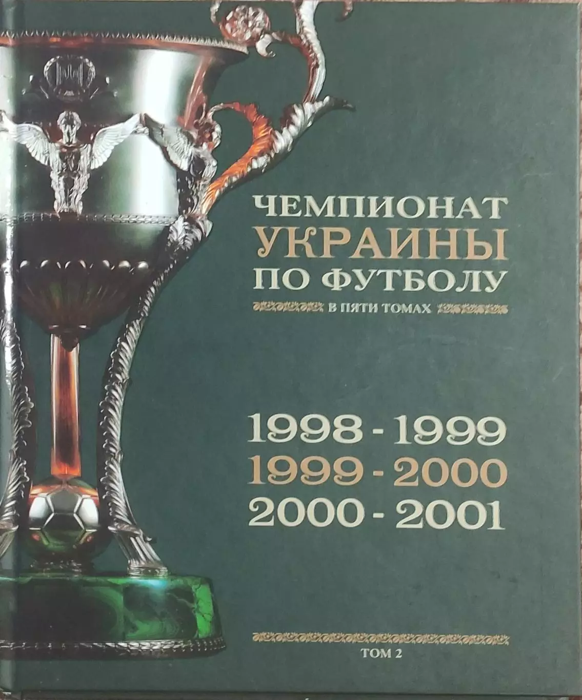 Чемпионат Украины по футболу.Том 2.1998-2001.Киев 2011.