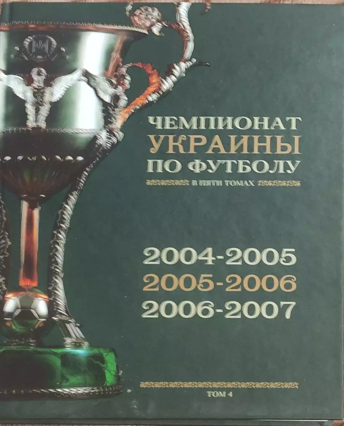 Чемпионат Украины по футболу.Том 4.2004-2007.Киев 2011.