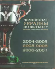 Чемпионат Украины по футболу.Том 4.2004-2007.Киев 2011.