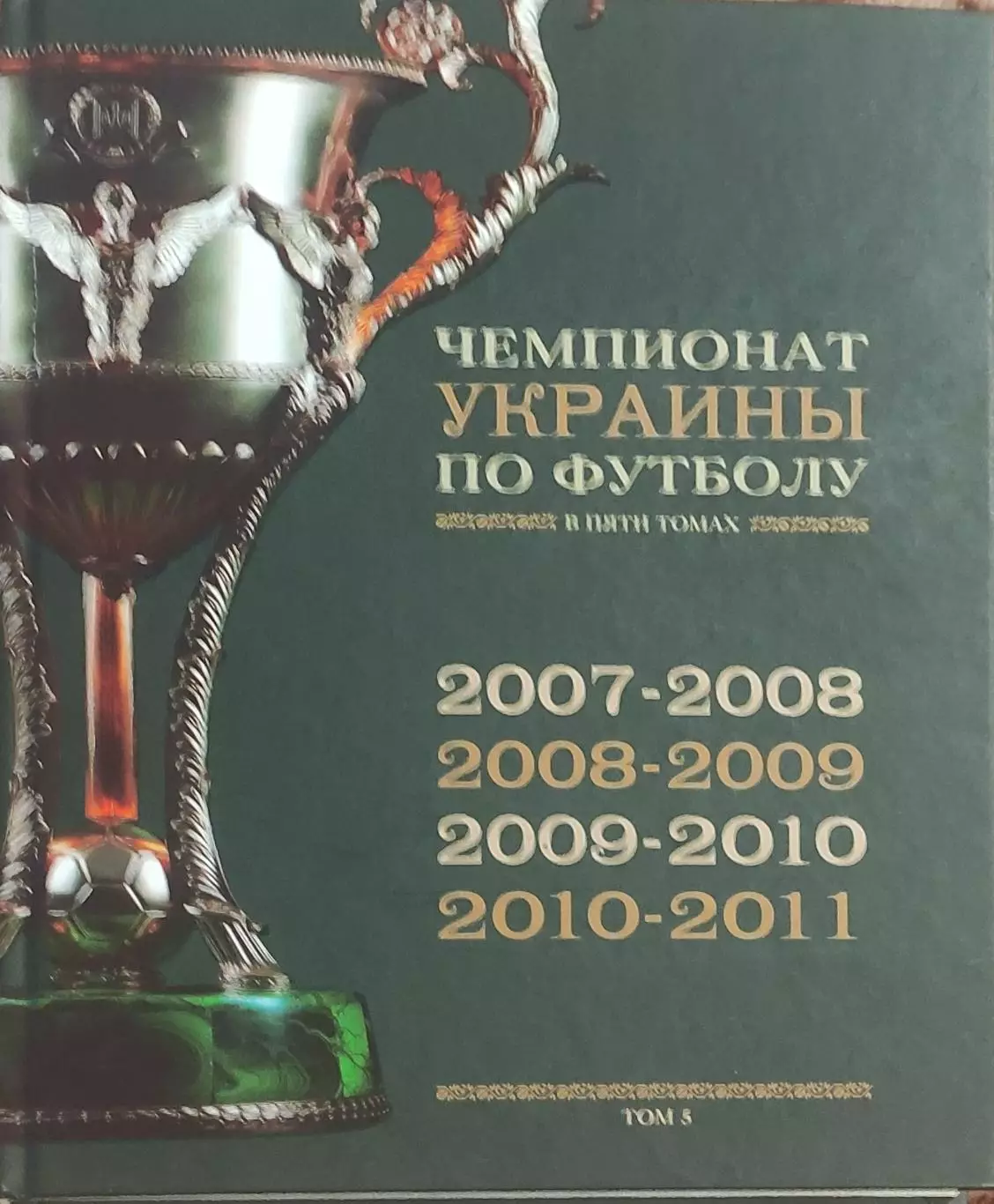 Чемпионат Украины по футболу.Том 5.2007-2011.Киев 2011.